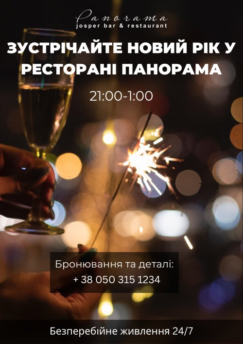 Новый 2023 в ресторане Панорама