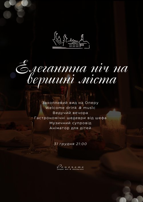 Новорічна ніч у Panorama Restaurant